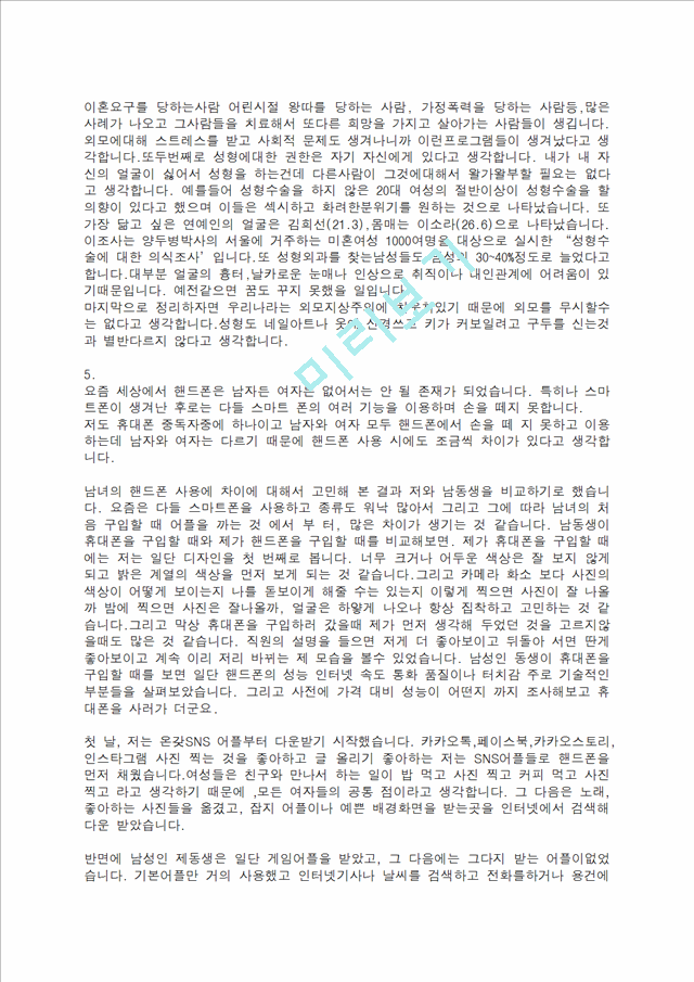 [사회과학] 글짓기 - 지구에서 만나 살아가는 남자와 여자에 관해서.docx